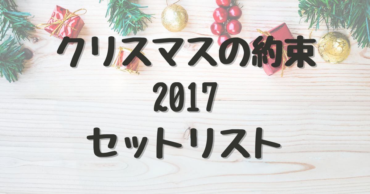 クリスマスの約束2017セットリスト