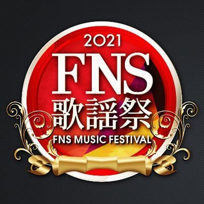 2021FNS歌謡祭　第1夜