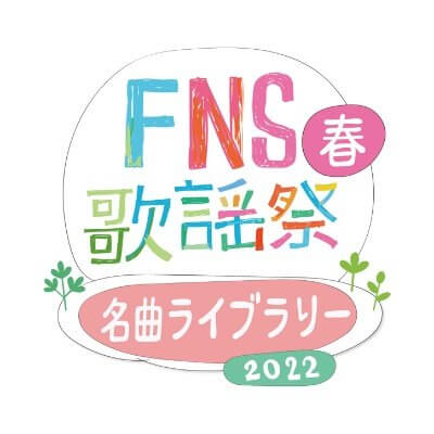 2022FNS歌謡祭 春 名曲ライブラリー