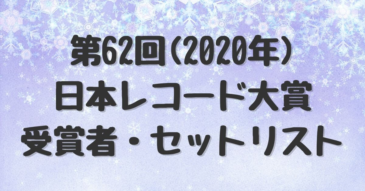 第62回(2020)日本レコード大賞セットリスト