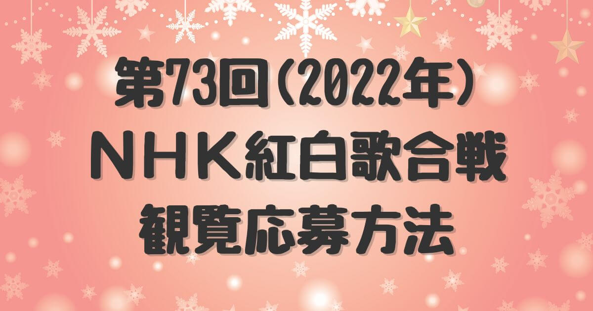 第73回(2022年)NHK紅白歌合戦観覧応募方法