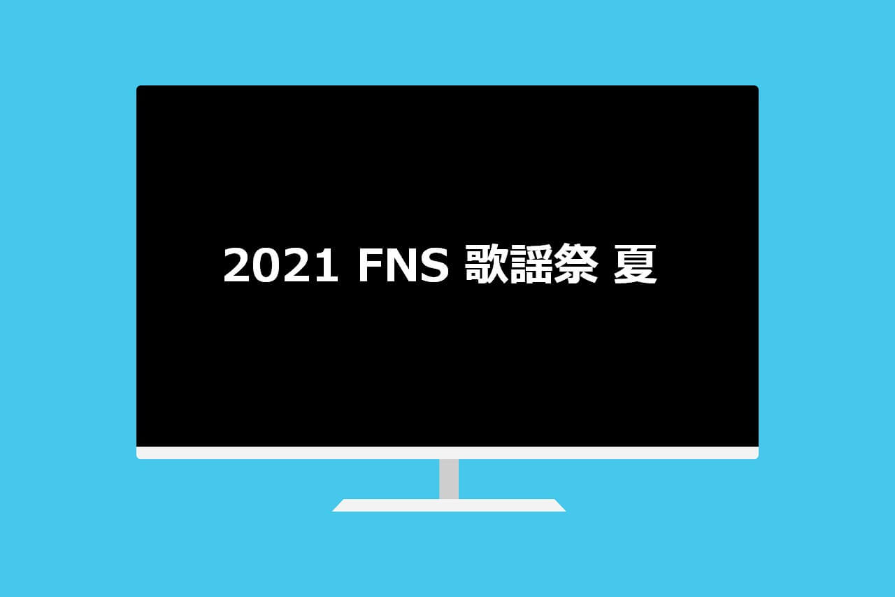 2021FNS歌謡祭 夏