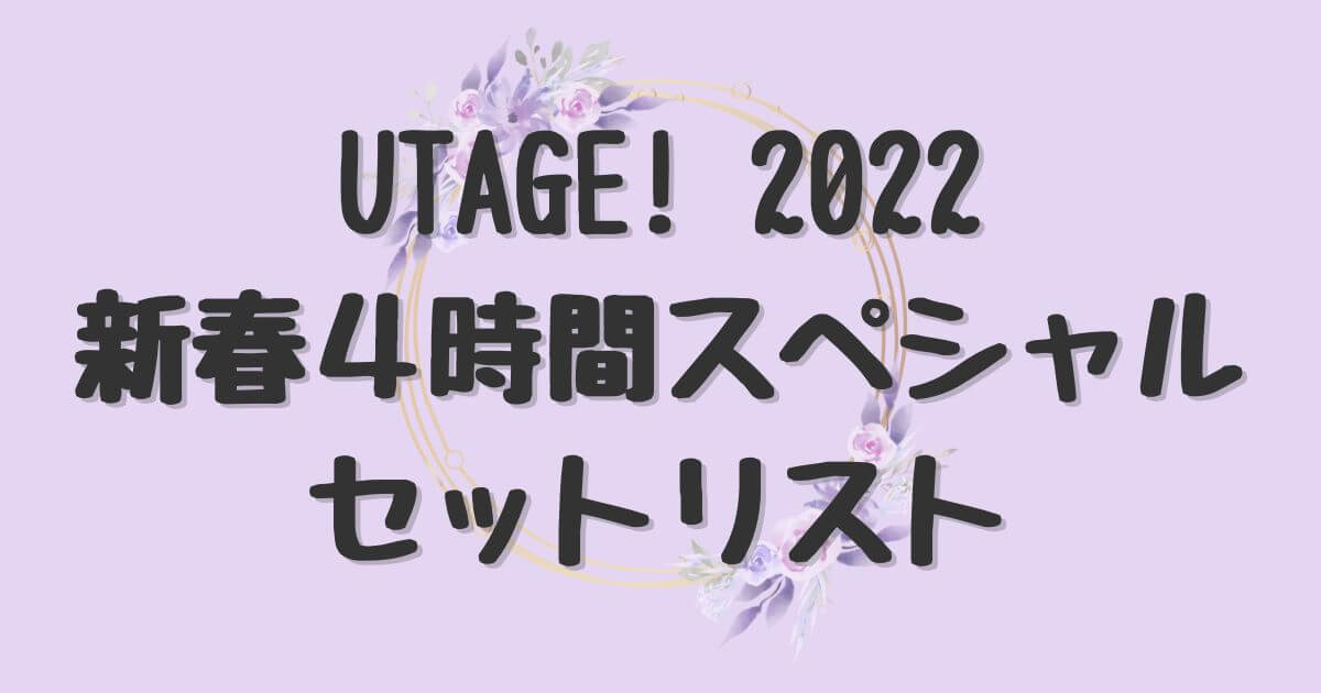 UTAGE!2022新春4時間SPセットリスト
