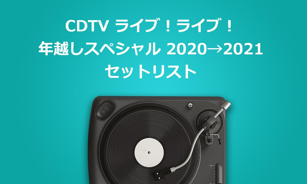 CDTVライブ！ライブ！年越しスペシャル2020→2021