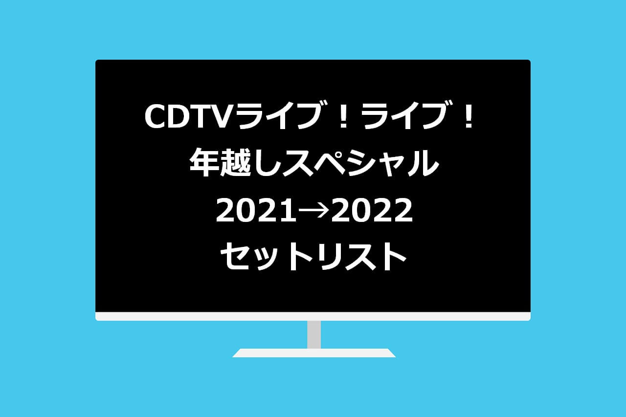 CDTV ライブ！ライブ年越しスペシャル2021→2022