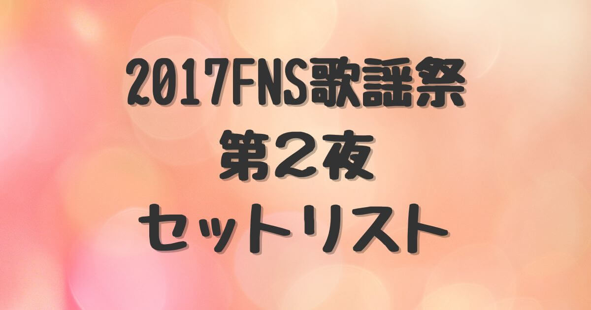 2017FBS歌謡祭 第2夜セットリスト