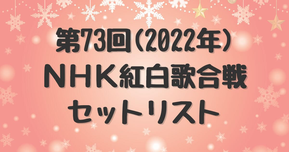 第73回(2022年)NHK紅白歌合戦セットリスト