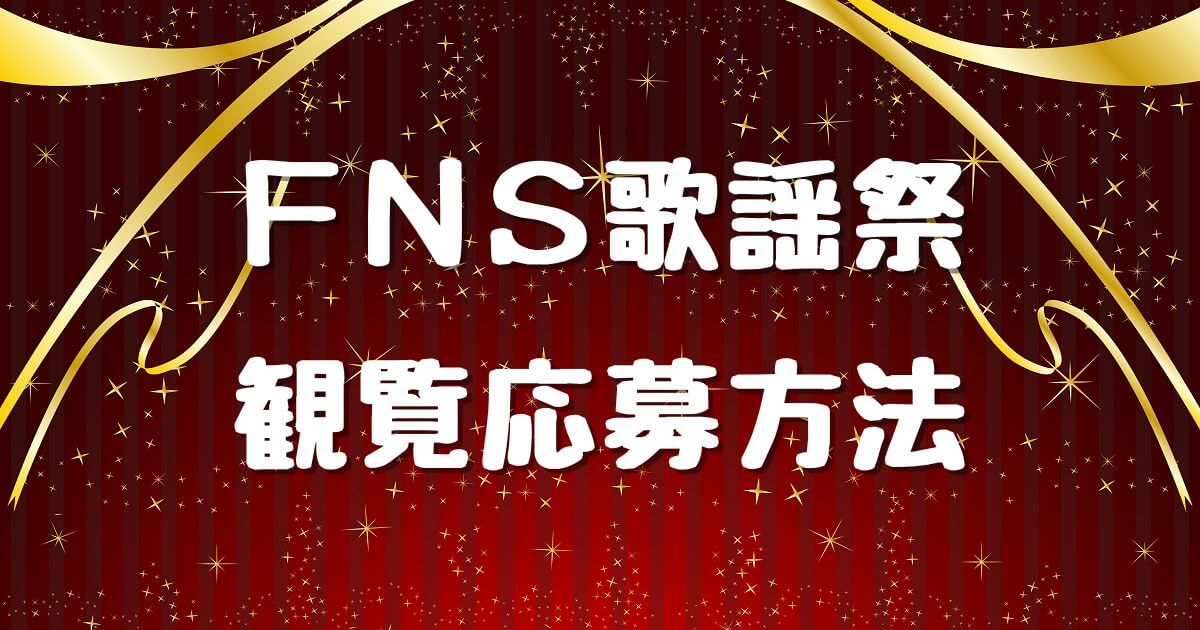 FNS歌謡祭の観覧応募方法