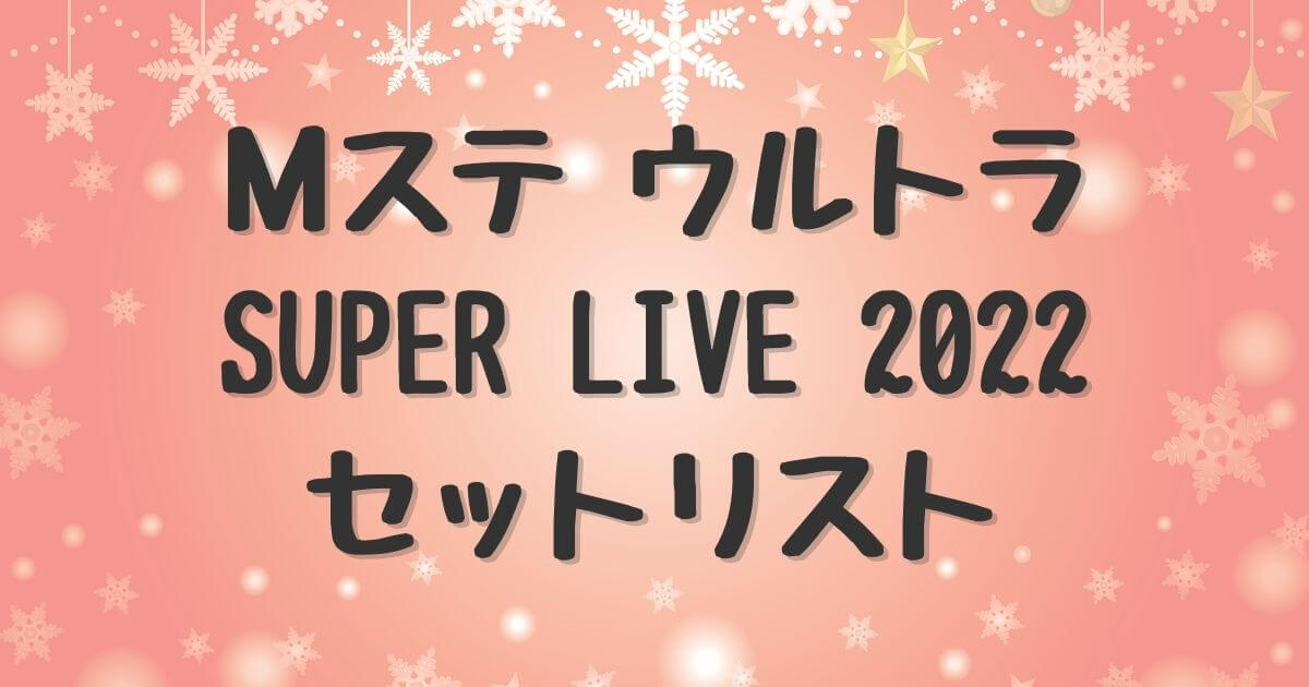 Mステ ウルトラSUPER LIVE2022