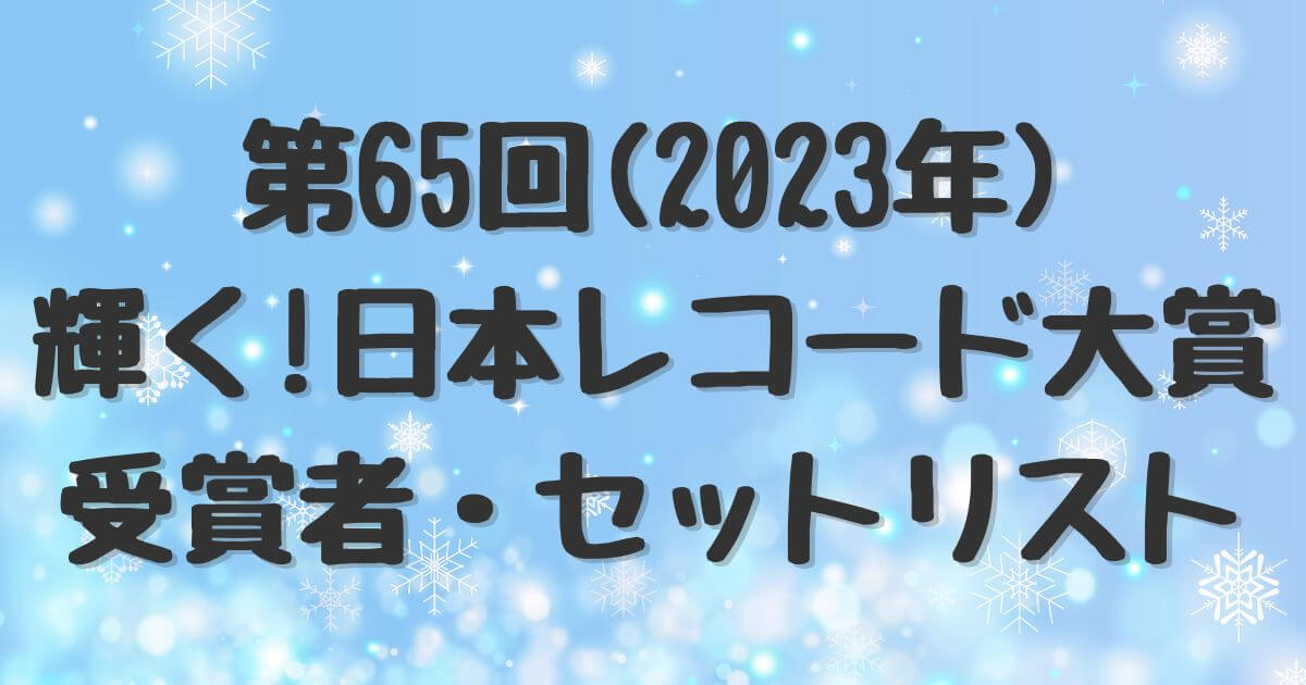 レコ大　2023年　受賞者・セットリスト