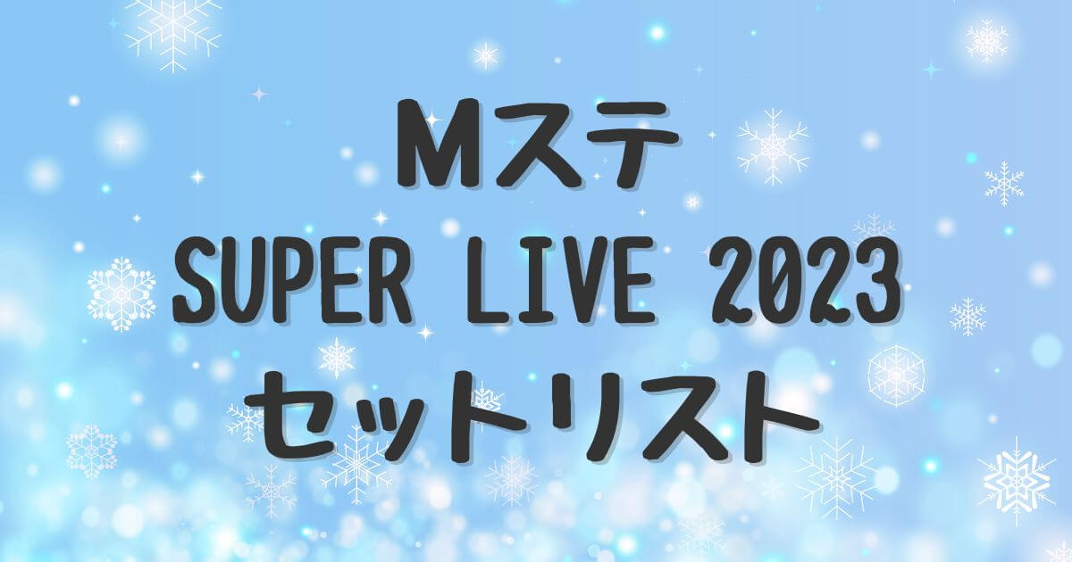 ミュージックステーション SUPER LIVE 2023 セットリスト