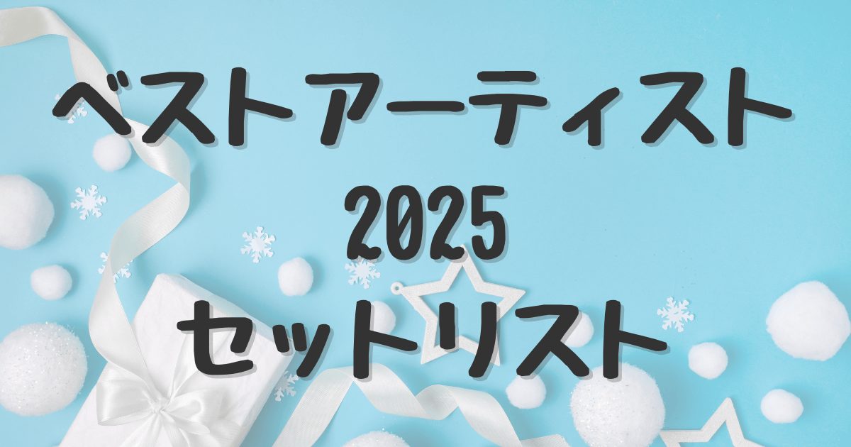 ベストアーティスト2025　セットリスト