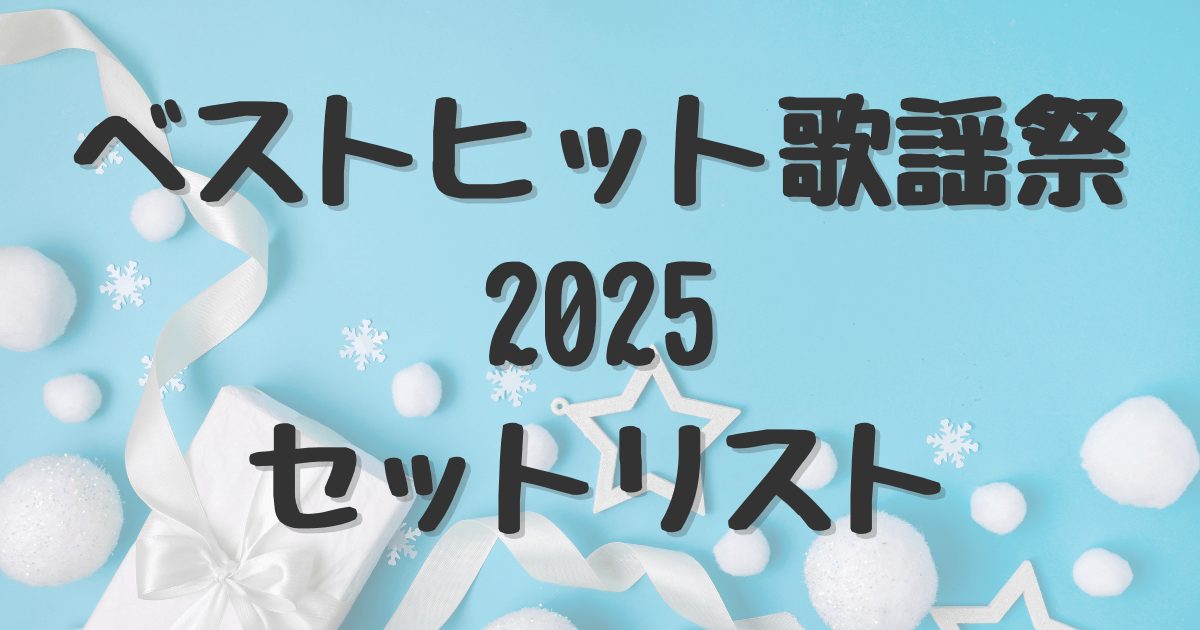 ベストヒット歌謡祭2025　タイムテーブルとセットリスト・出演者まとめ