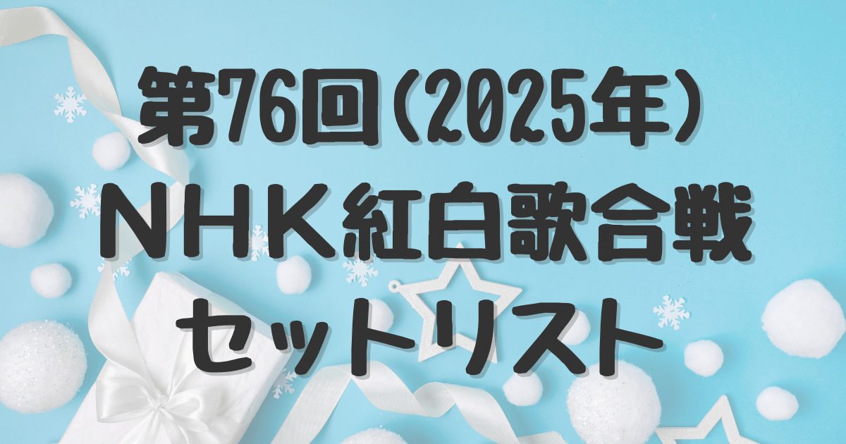 第76回(2025年)NHK紅白歌合戦セットリスト