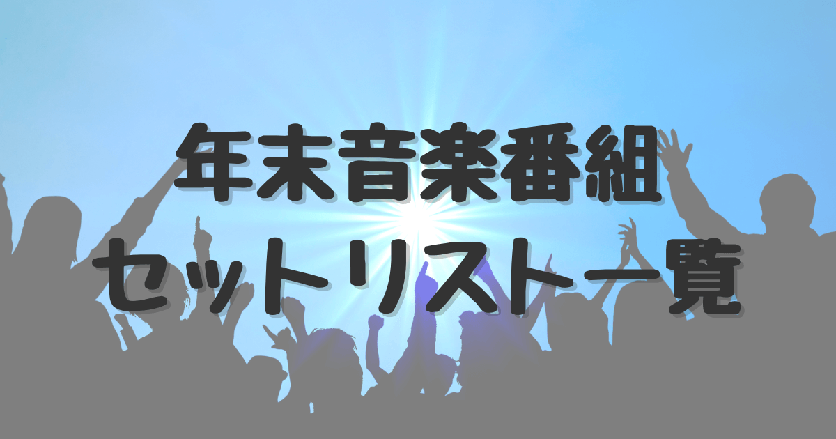 年末音楽番組のセットリスト一覧